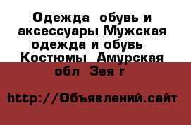 Одежда, обувь и аксессуары Мужская одежда и обувь - Костюмы. Амурская обл.,Зея г.